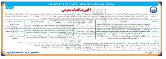 مناقصه انجام کلیه خدمات مرتبط با نصب انشعابات مشترکین آب و فاضلاب.... / نوبت دوم