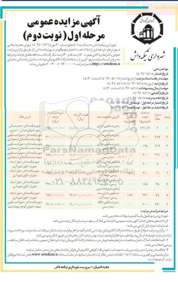 مزایده فروش تعدادی از املاک - نوبت دوم 