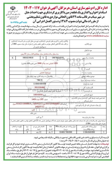 فراخوان واگذاری یک قطعه زمین با کاربری گردشگری 