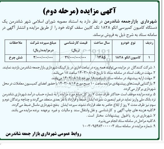 مزایده یک دستگاه کامیون  اتکو- مرحله دوم