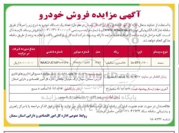 اگهی مزایده فروش خودرو