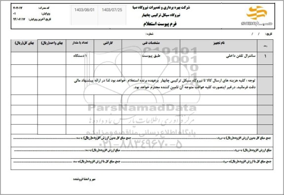 استعلام سانترال تلفن داخلی 