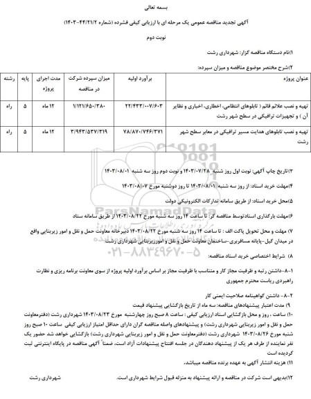 تجدید مناقصه تهیه و نصب علائم قائم .. / نوبت دوم