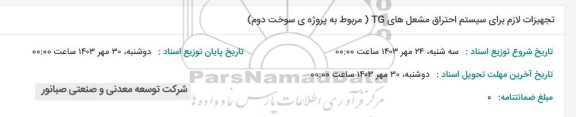 استعلام تجهیزات لازم برای سیستم احتراق مشعل های TG 