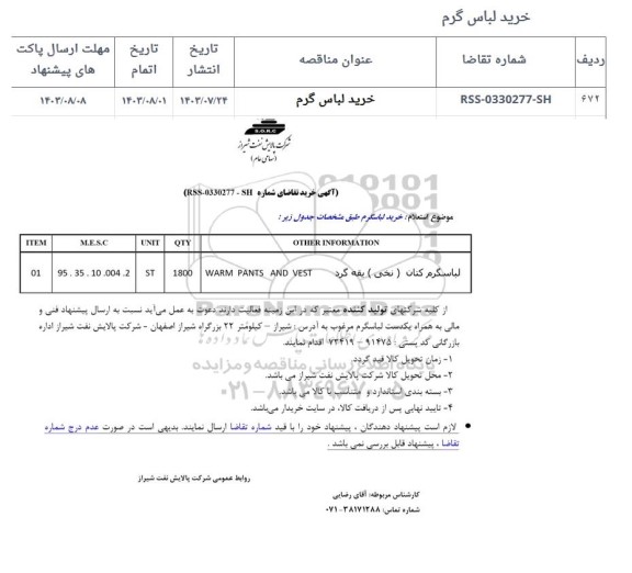 استعلام خرید لباس گرم 