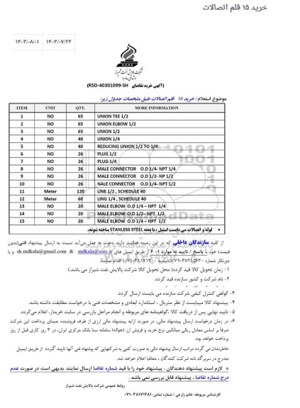 استعلام خرید 15 قلم اتصالات ...