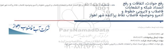 مناقصه رفع حوادث، اتفاقات و رفع خانه انسداد شبکه و انشعابات فاضلاب و لایروبی خطوط و آدمرو و حوضچه فاضلاب