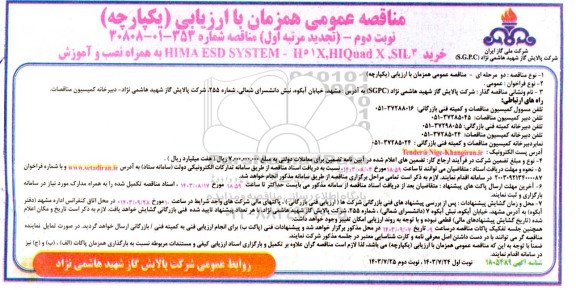 مناقصه خرید HIMA ESD SYSTEM - H51X,HIQUAD X , SIL3 ... تجدید نوبت دوم