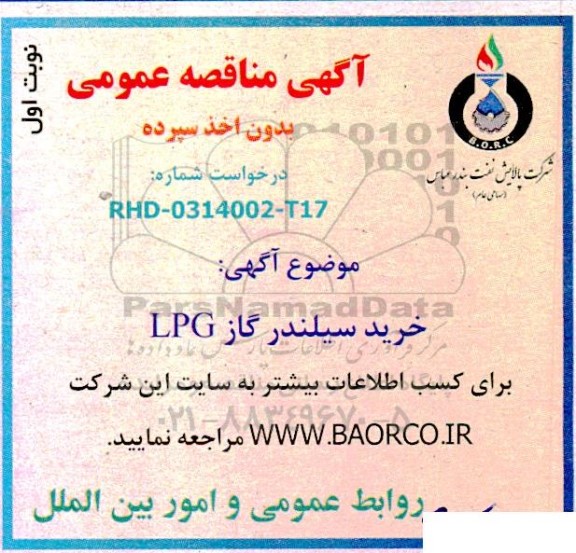 مناقصه خرید سیلندر گاز LPG