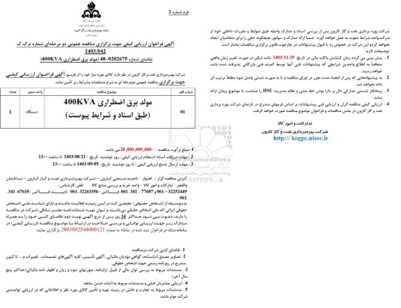 فراخوان ارزیابی کیفی مناقصه مولد برق اضطراری 400KVA