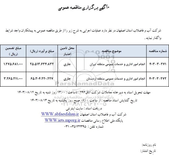 مناقصه  انجام امور اداری و خدمات عمومی منطقه....