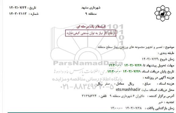 استعلام تعمیر و تجهیز مجموعه های ورزشی