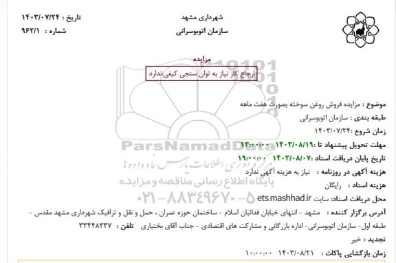 مزایده فروش روغن سوخته بصورت هفت ماهه