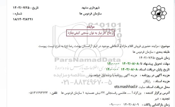 مزایده حضوری فروش اقلام مازاد و اسقاطی موجود در انبار آرامستان بهشت رضا (ع) به شرح لیست پیوست