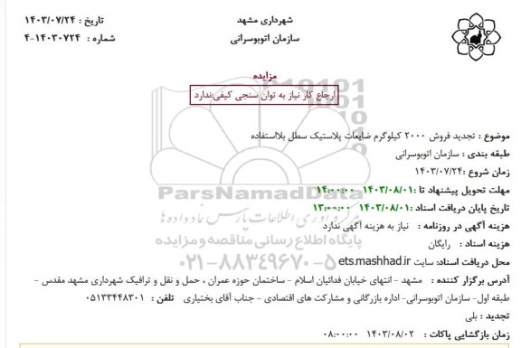 تجدید مزایده فروش 2000 کیلوگرم ضایعات ..