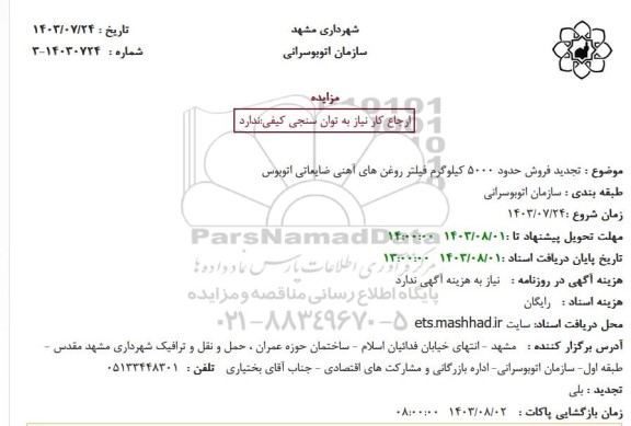 مزایده تجدید فروش حدود 5000 کیلوگرم فیلترهای روغنی آهنی ضایعاتی اتوبوس