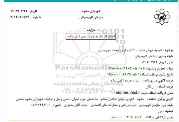 تجدید مزایده فروش حدود 400 کیلوگرم ضایعات سیم مسی 