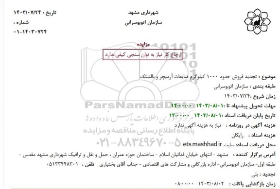 مزایده تجدید فروش حدود 1000 کیلوگرم ضایعات آرمیچر