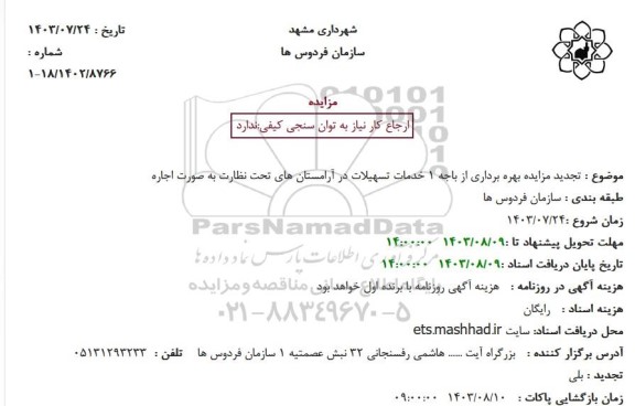 تجدید مزایده بهره برداری از باجه 1  خدمات تسهیلات در آرامستان های تحت نظارت به صورت اجاره 