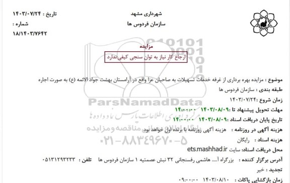 مزایده بهره برداری از غرفه خدمات تسهیلات به صاحبان عزا 