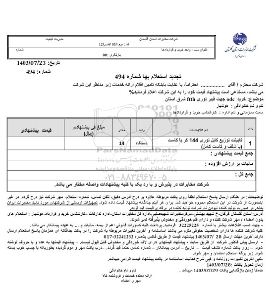 تجدید استعلام خرید odc جهت فیبر نوری ftth شرق استان