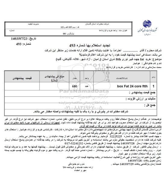 تجدید استعلام خرید fat جهت فیبر نوری ftth 