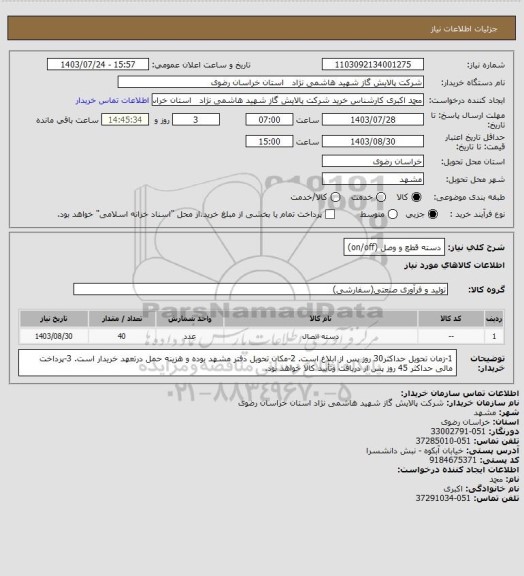 استعلام دسته قطع و وصل (on/off)