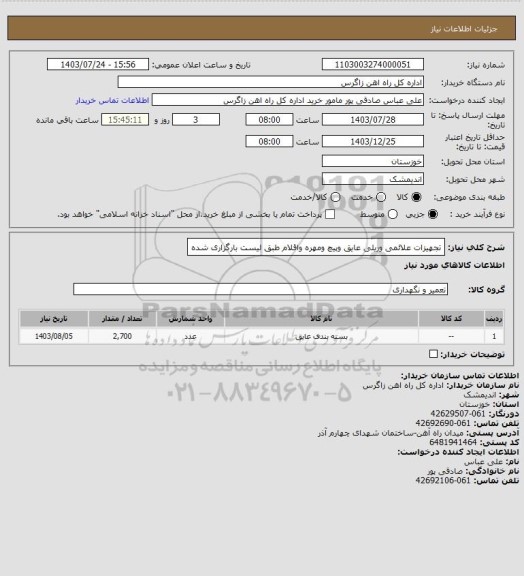 استعلام تجهیزات علائمی وریلی عایق وپیچ ومهره واقلام طبق لیست بارگزاری شده