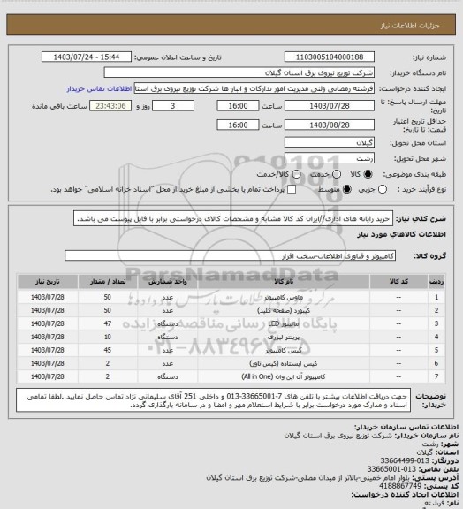 استعلام خرید رایانه های اداری//ایران کد کالا مشابه و مشخصات کالای درخواستی برابر با فایل پیوست می باشد.