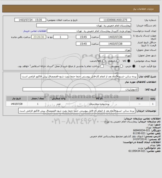 استعلام پرده ساتن -تسویه3ماه بعد از اتمام کار-فایل پیوستی حتما حتما  رویت شود-الصصصاق پیش فاکتور الزامی است