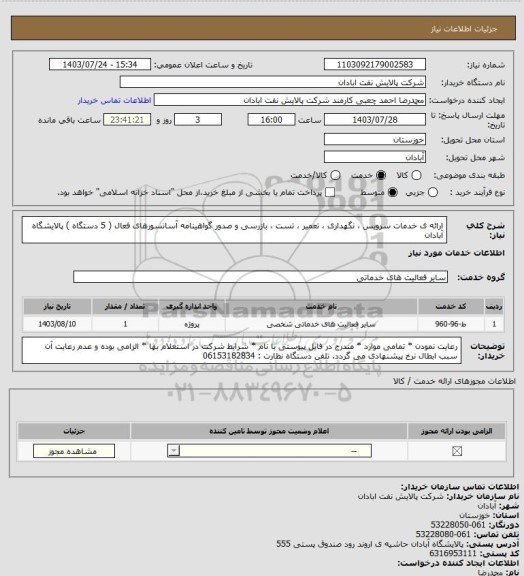 استعلام ارائه ی خدمات سرویس ، نگهداری ، تعمیر ، تست ، بازرسی و صدور گواهینامه آسانسورهای فعال ( 5 دستگاه ) پالایشگاه آبادان