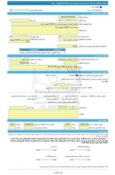 مناقصه، فراخوان ارزیابی کیفی توسعه پست 63/230 کیلوولت زرآباد