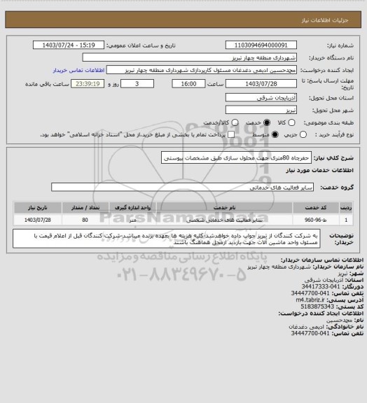 استعلام حفرچاه 80متری جهت محلول سازی طبق مشخصات پیوستی