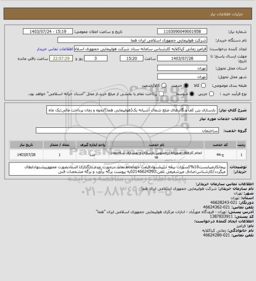 استعلام بازسازی بتن کف و گاترهای ضلع شمال آشیانه یک(هواپیمایی هما)/نحوه و زمان پرداخت مالی:یک ماه