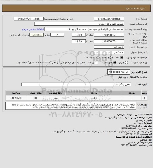 استعلام P/F  CHOKE VALVE