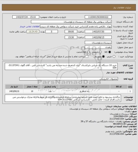 استعلام خرید 10 دستگاه رله جریانی دایرکشنال "ایران کدتعریف شده مشابه می باشد" 
کارشناس فنی ، آقای گلوی :31137241-054