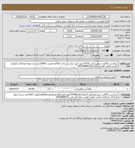 استعلام روبالشتی 30گرم سفیدپزشکی 50*70 مورد تایید مرکز باز پرداخت 6تا7ماه هرپارت 4000عددارسال نمونه ظرف72ساعتکاری الزامی مطابق قوانیین اداره کل09025888575