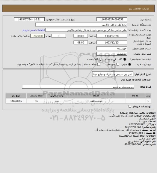 استعلام تلفن بی سیمی وسانترال وسوئیچ دیتا