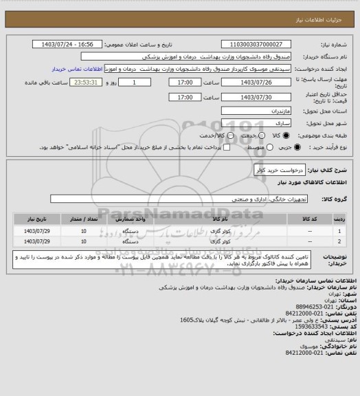 استعلام درخواست خرید کولر