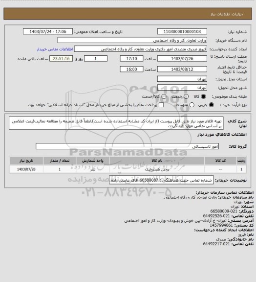 استعلام تهیه اقلام مورد نیاز طبق فایل پیوست (از ایران کد مشابه استفاده شده است).لطفاً فایل ضمیمه را مطالعه نمائید.قیمت اعلامی بر اساس تمامی موارد قید گردد.