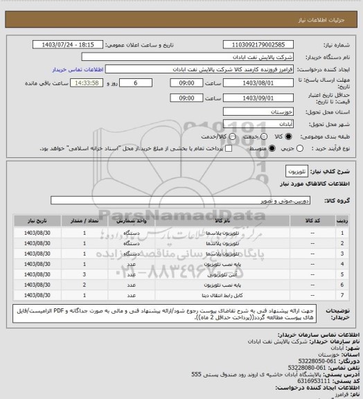 استعلام تلویزیون، سایت ستاد