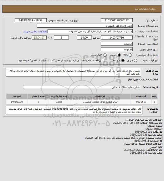 استعلام تعمیر و راه اندازی تابلو چنج آور دیزل ژنراتور ایستگاه اسپیدان به ظرفیت 67 کیلووات و اصلاح تابلو برق دیزل ژنراتور ام وی ام 70 کیلو ولت آمپر