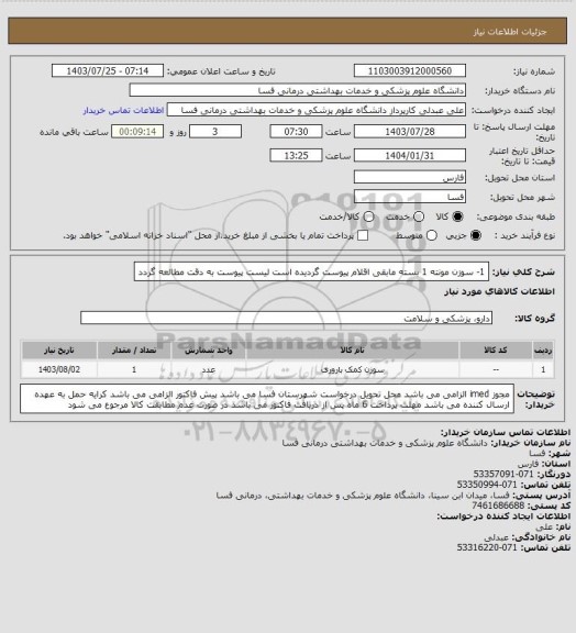 استعلام 1- سوزن مونته    1 بسته
مابقی اقلام پیوست گردیده است
لیست پیوست به دقت مطالعه گردد