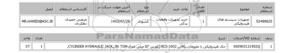 استعلام تجهیزات سیستم های هیدرولیکی