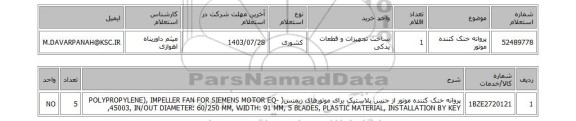 استعلام پروانه خنک کننده موتور