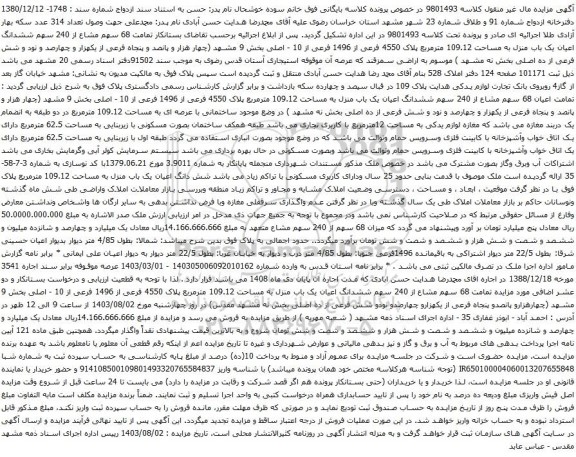 مزایده ششدانگ اعیان یک باب منزل به مساحت 109.12 مترمربع پلاک 4550 فرعی از 1496 فرعی از 10 - اصلی 