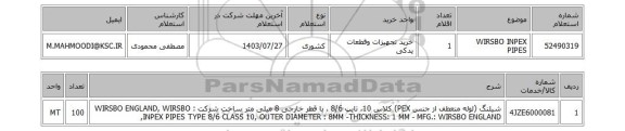 استعلام WIRSBO INPEX PIPES