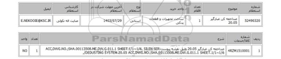 استعلام صداخفه کن غبارگیر 20.05