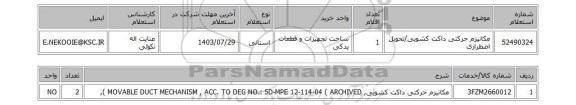 استعلام مکانیزم حرکتی داکت کشویی/تحویل اضطراری