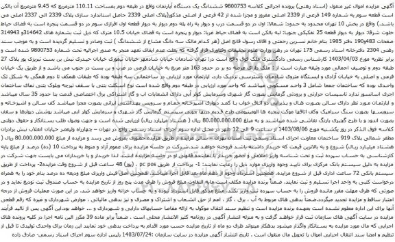 مزایده ششدانگ یک دستگاه آپارتمان واقع در طبقه دوم بمساحت 110.11 مترمربع که 9.45 مترمربع 